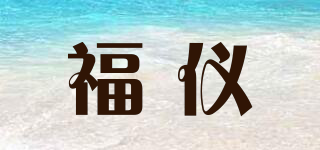 福儀品牌logo