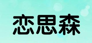 戀思森品牌logo