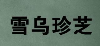 雪烏珍芝品牌logo