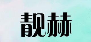 靚赫品牌logo
