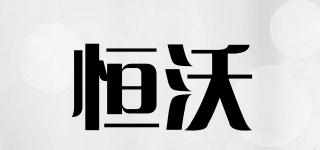 恒沃品牌logo