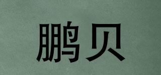 鵬貝品牌logo