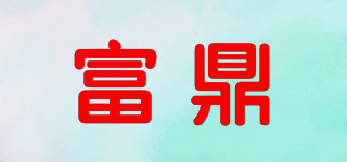 富鼎品牌logo