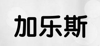 加樂斯品牌logo