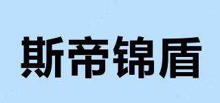 斯帝錦盾品牌logo