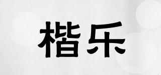 Kela/楷樂品牌logo