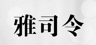 雅司令品牌logo