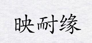 映耐緣品牌logo