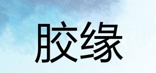 膠緣品牌logo