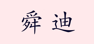 舜迪品牌logo