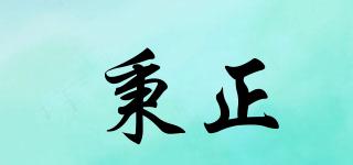 秉正品牌logo