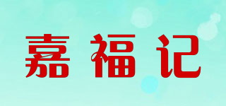 嘉福記品牌logo