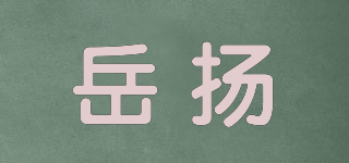 岳揚(yáng)品牌logo