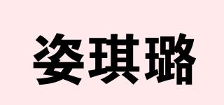 姿琪璐品牌logo
