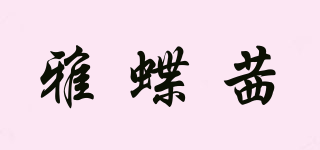 雅蝶茜品牌logo