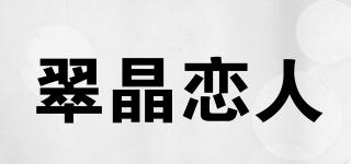 翠晶戀人品牌logo