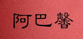阿巴馨品牌logo
