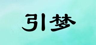 引夢品牌logo