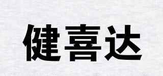 健喜達(dá)品牌logo