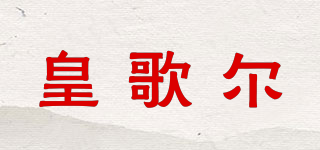 HGEER/皇歌爾品牌logo