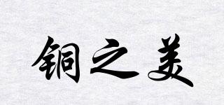 銅之美品牌logo