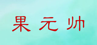果元帥品牌logo