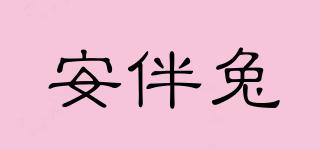 安伴兔品牌logo