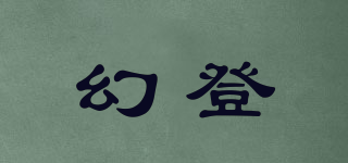 幻登品牌logo