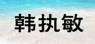 韓執(zhí)敏品牌logo