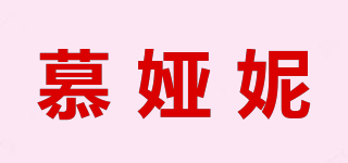 慕婭妮品牌logo