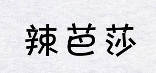 辣芭莎品牌logo