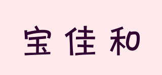 寶佳和品牌logo