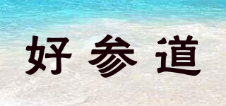 好參道品牌logo
