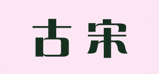古宋品牌logo