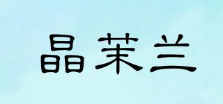 晶茉蘭品牌logo