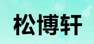 松博軒品牌logo