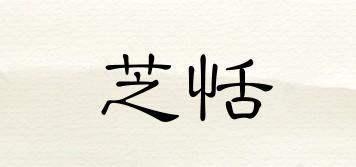 芝恬品牌logo