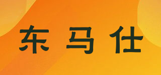 東馬仕品牌logo