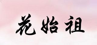 花始祖品牌logo