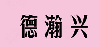 德瀚興品牌logo