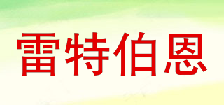 雷特伯恩品牌logo