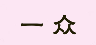 YEZON/一眾品牌logo