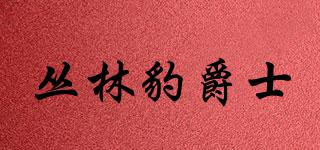 叢林豹爵士品牌logo