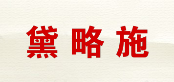 黛略施品牌logo