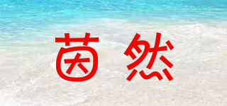 茵然品牌logo