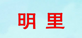 明里品牌logo