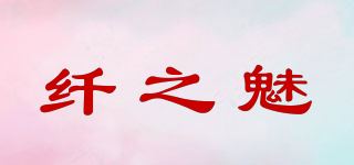 纖之魅品牌logo