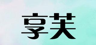 享芙品牌logo