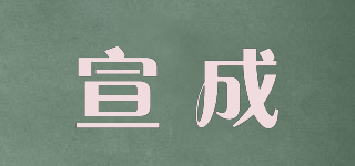 宣成品牌logo