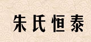 朱氏恒泰品牌logo